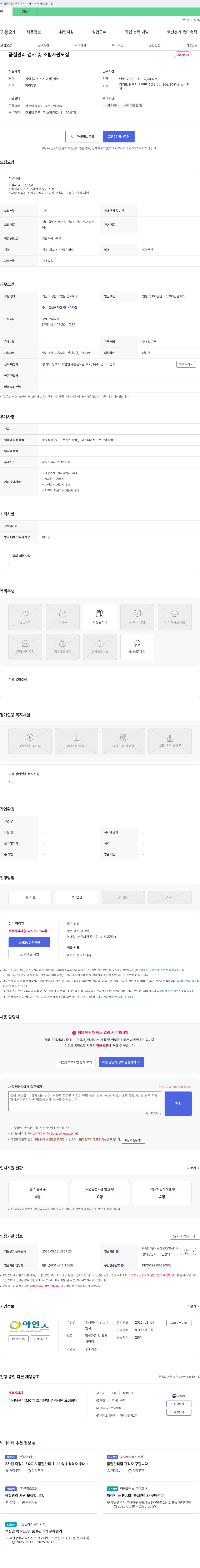 아인스이엔지 품질 관리 검사 및 조립 사원 모집 채용공고
