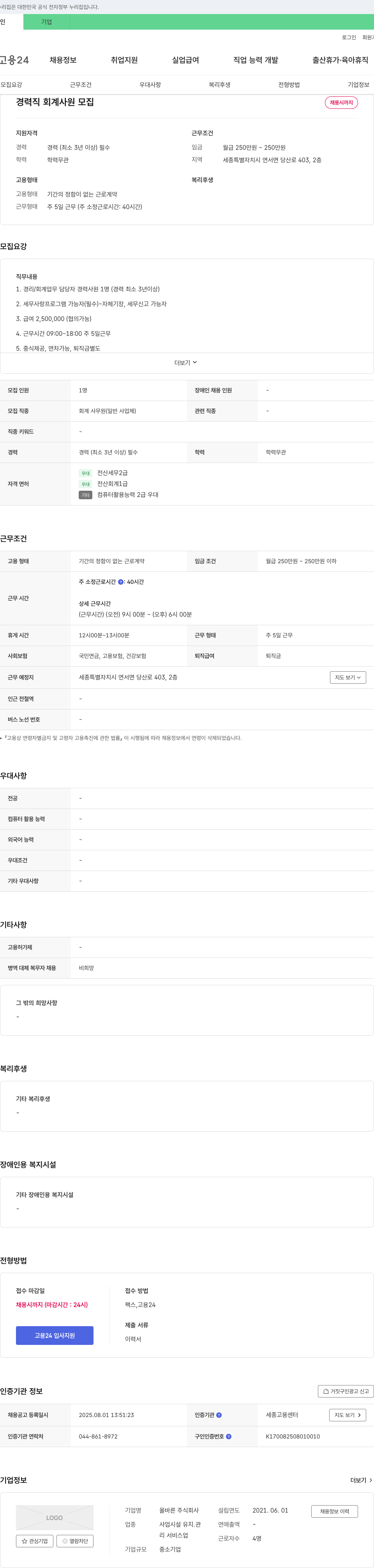 올바른 경력직 회계 사원 모집 채용공고