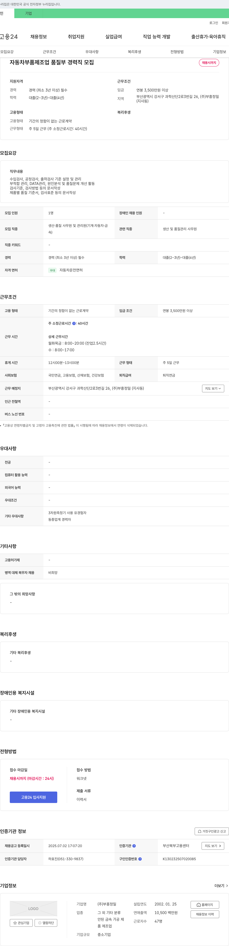 부흥정밀 자동차 부품 제조업 품질부 경력직 모집 채용공고