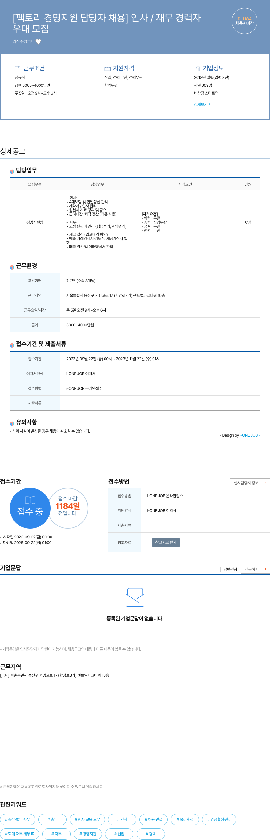 의식주컴퍼니 팩토리 경영 지원 담당자 채용 (인사 / 재무 경력자) 채용공고