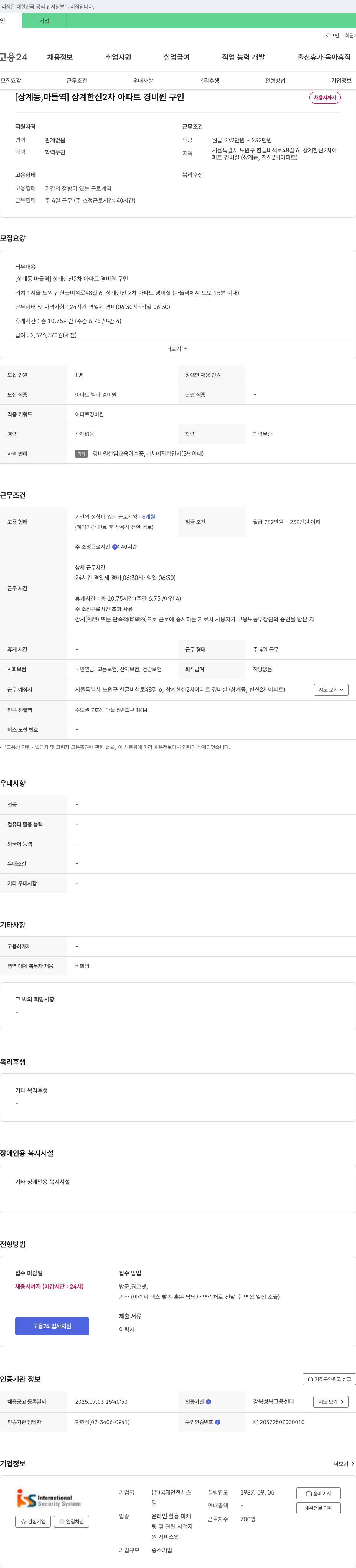 국제안전시스 [상계동, 마들역] 상계 한신 2차 아파트 경비원 구인 채용공고