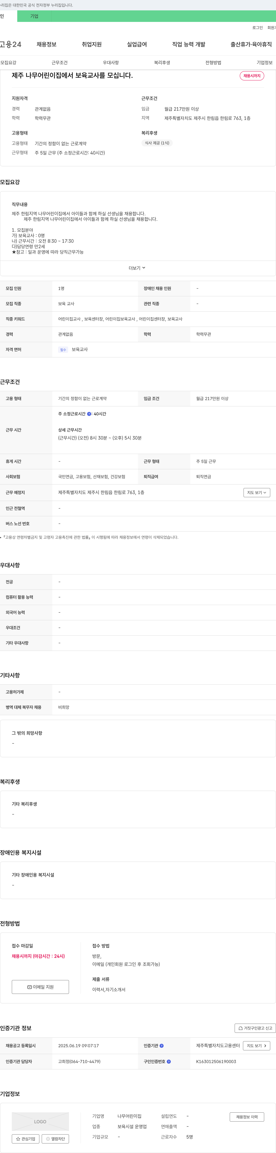 나무어린이집 제주 나무 어린이집에서 보육교사를 모십니다. 채용공고