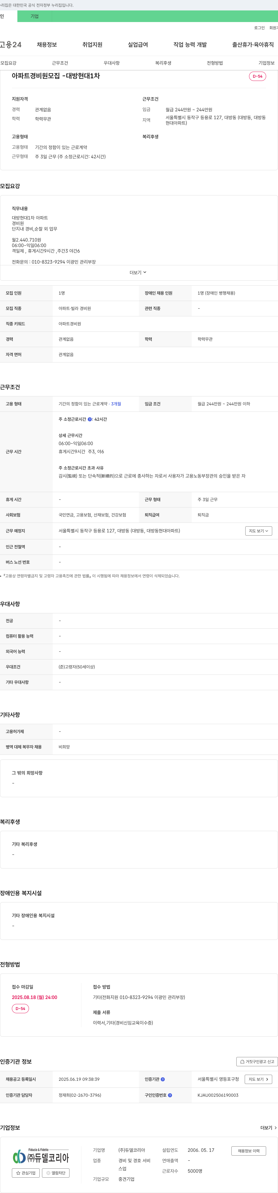 듀델코리아 아파트 경비원 모집 - 대방 현대 1차 D-54 채용공고