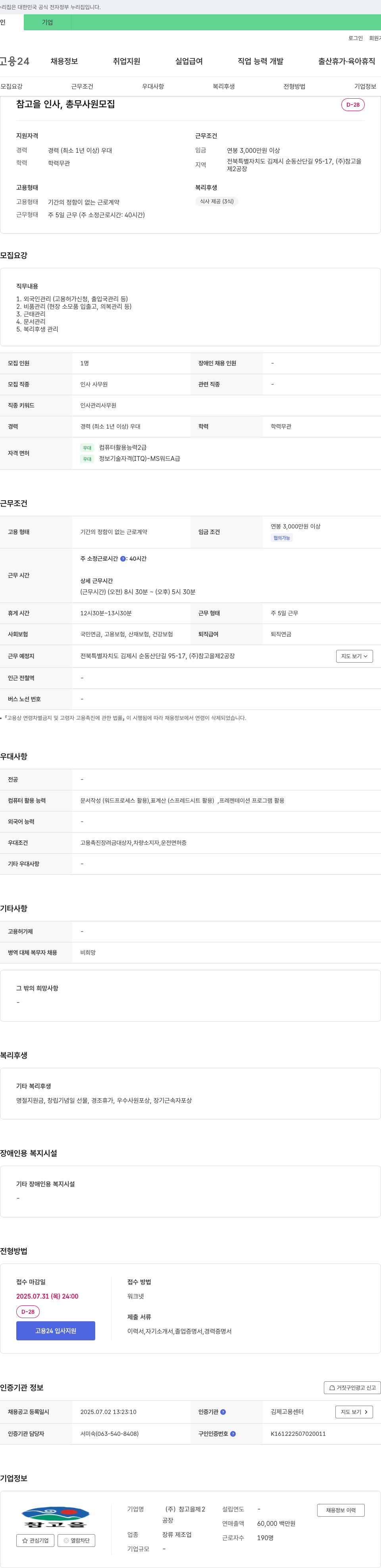 참고을 인사, 총무 사원 모집 채용공고