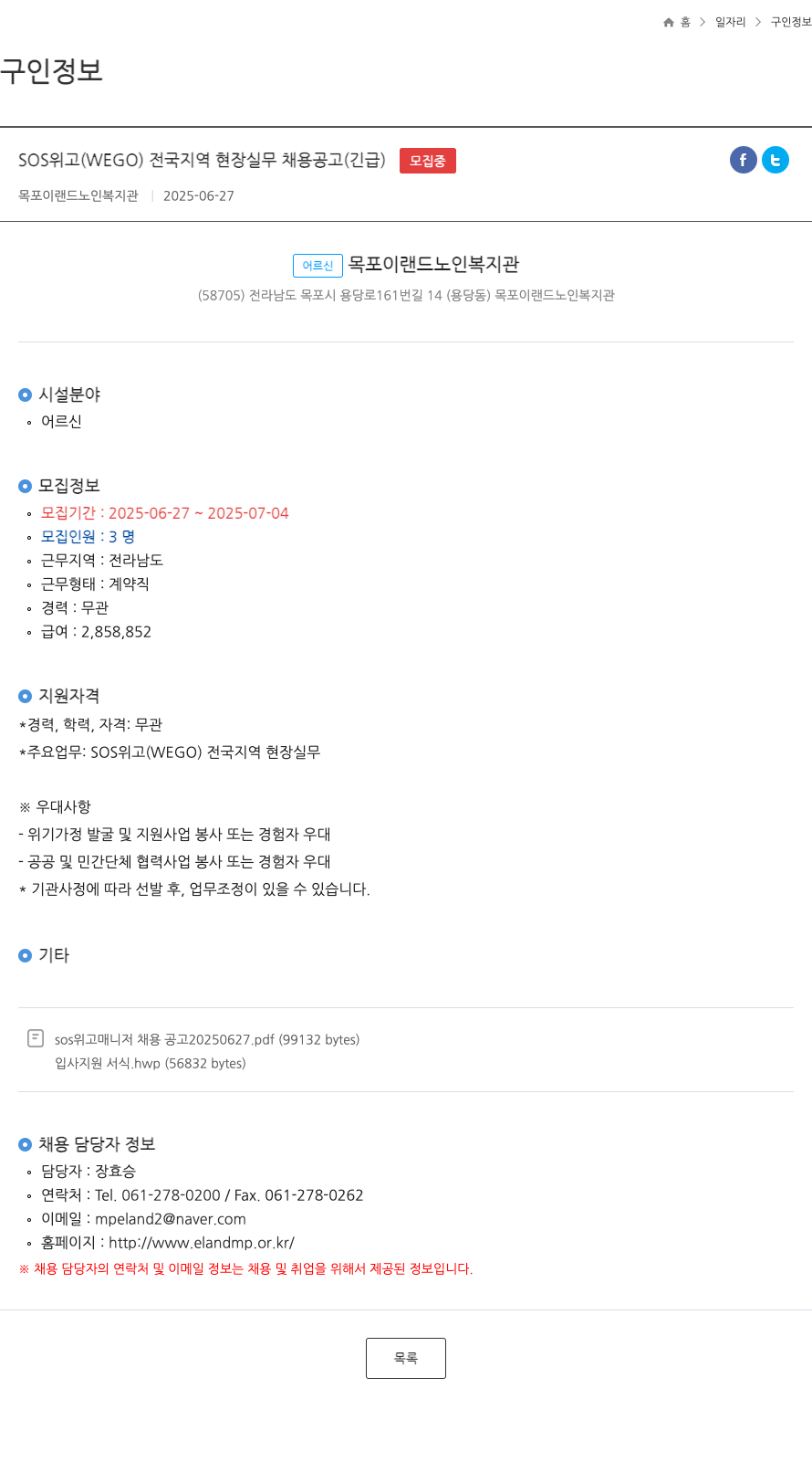 목포이랜드노인복지관 SOS 위고 (WEGO) 전국 지역 현장 실무 채용 공고 (긴급) 채용공고