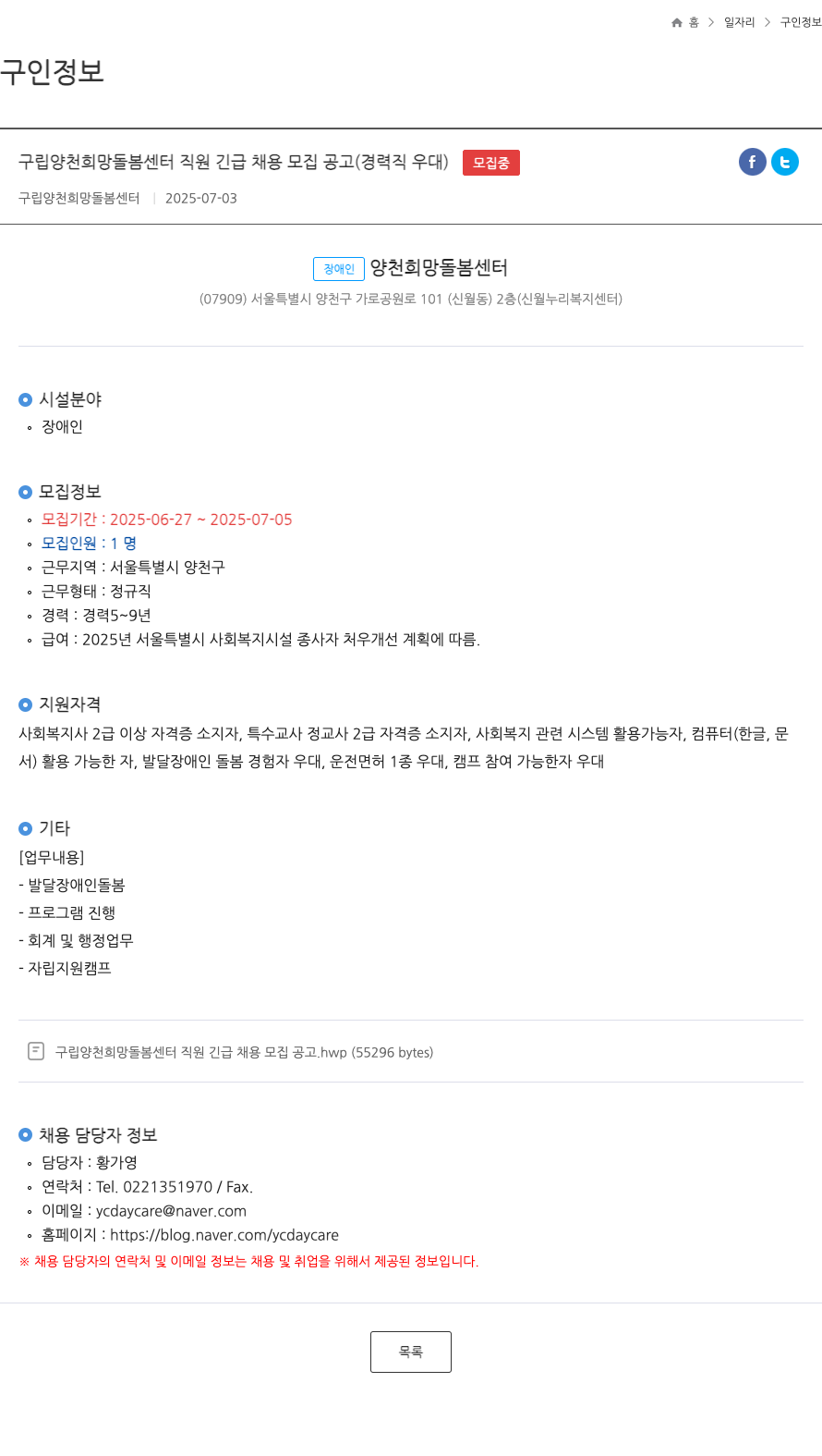 구립양천희망돌봄센터 구립 양천 희망 돌봄 센터 직원 긴급 채용 모집 공고 (경력직 우대) 채용공고