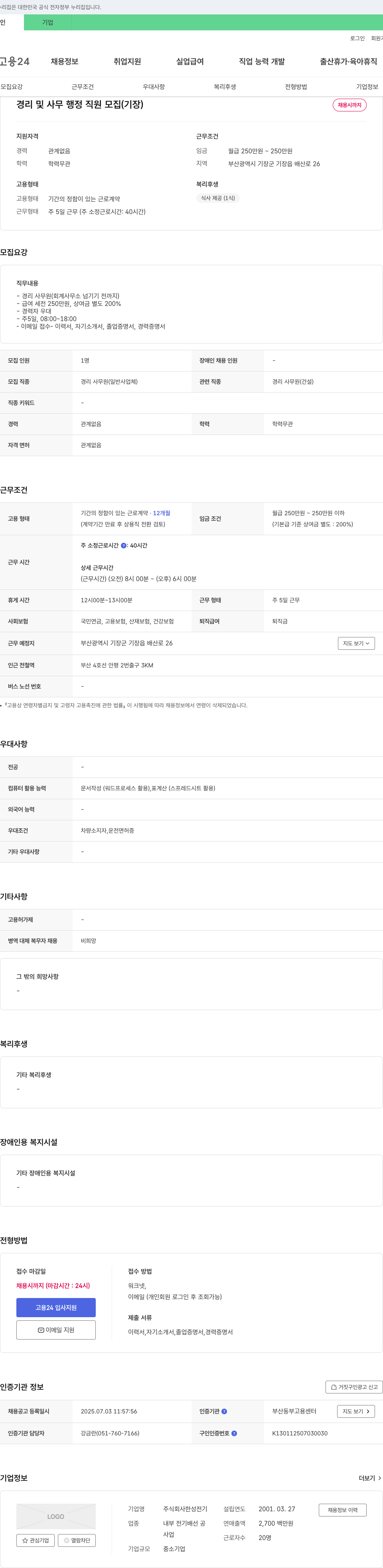 한성전기 경리 및 사무 행정 직원 모집 (기장) 채용공고