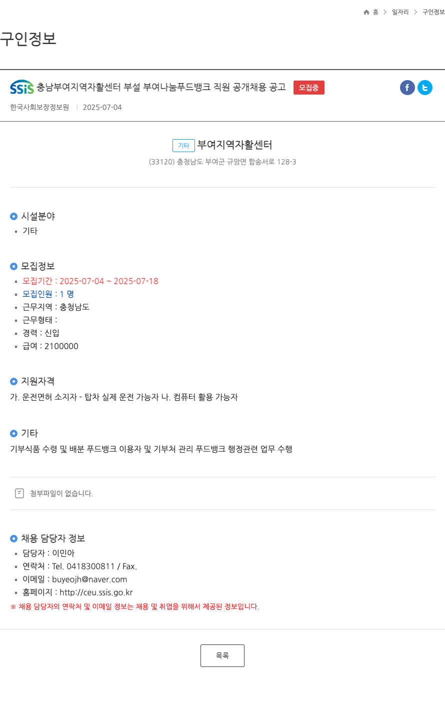 한국사회보장정보원 SSIS 충남 부여 지역 자활 센터 부설 부여 나눔 푸드 뱅크 직원 공개 채용 공고 채용공고
