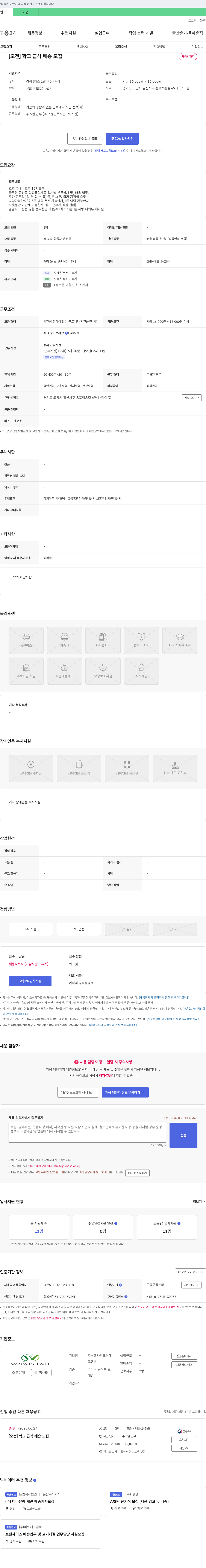 위즈윈에프앤비 [오전] 학교 급식 배송 모집 채용공고