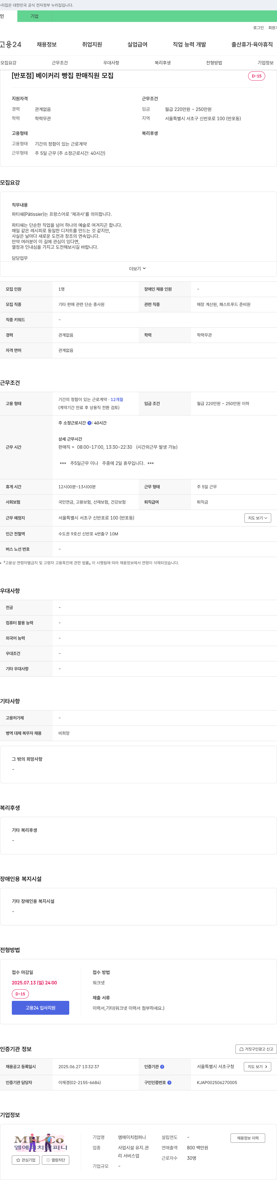 엠에이치컴퍼니 [반포점] 베이커리 빵집 판매 직원 모집 채용공고