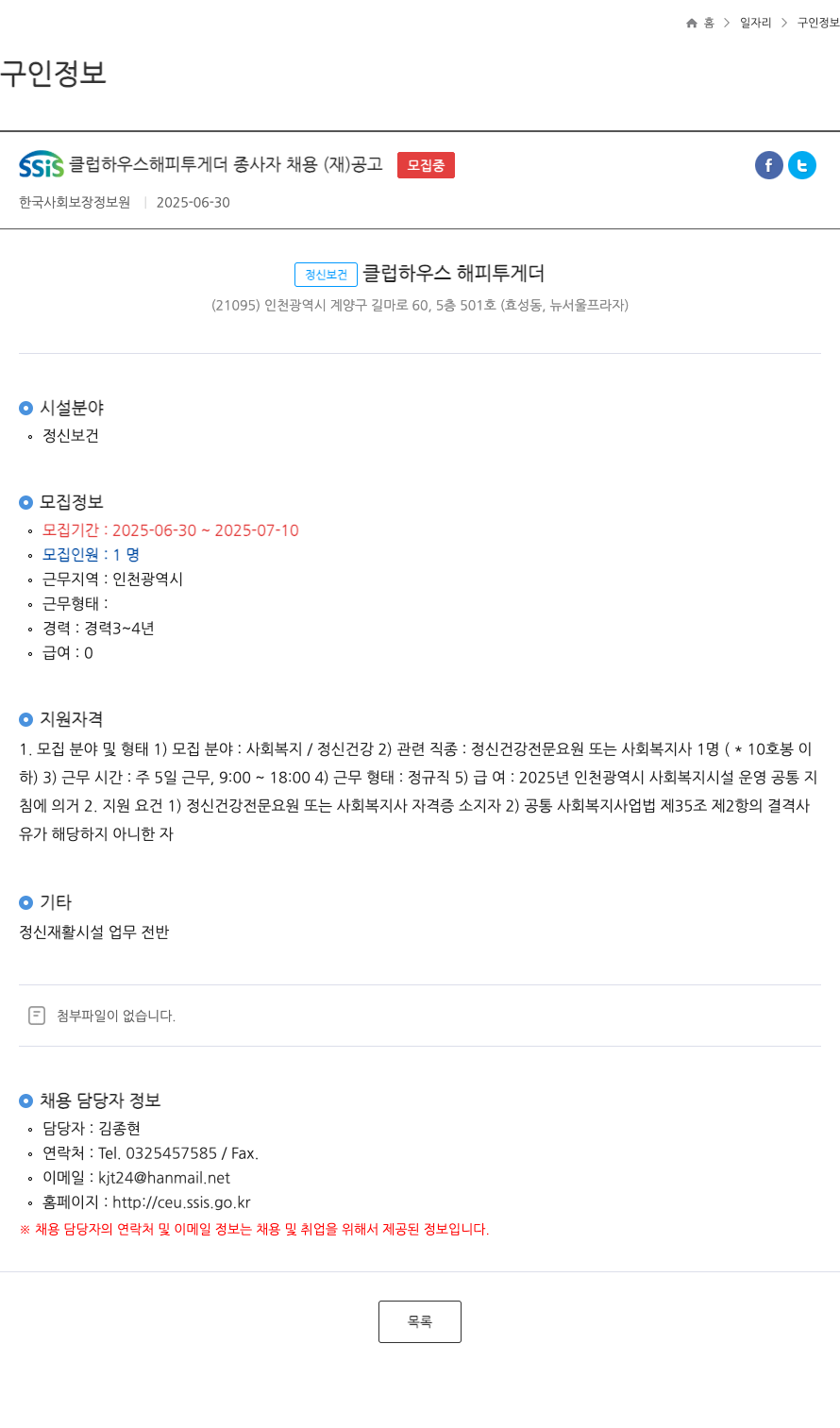 한국사회보장정보원 SSIS 클럽 하우스 해피 투게더 종사자 채용 (재) 공고 채용공고
