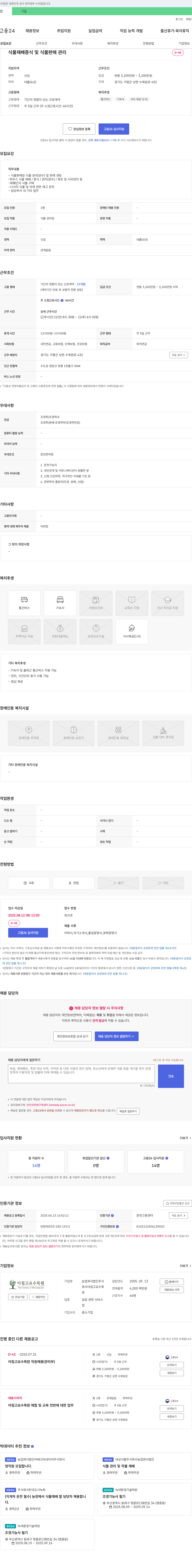 아침고요수목원 식물 재배 증식 및 식물 판매 관리 채용 채용공고