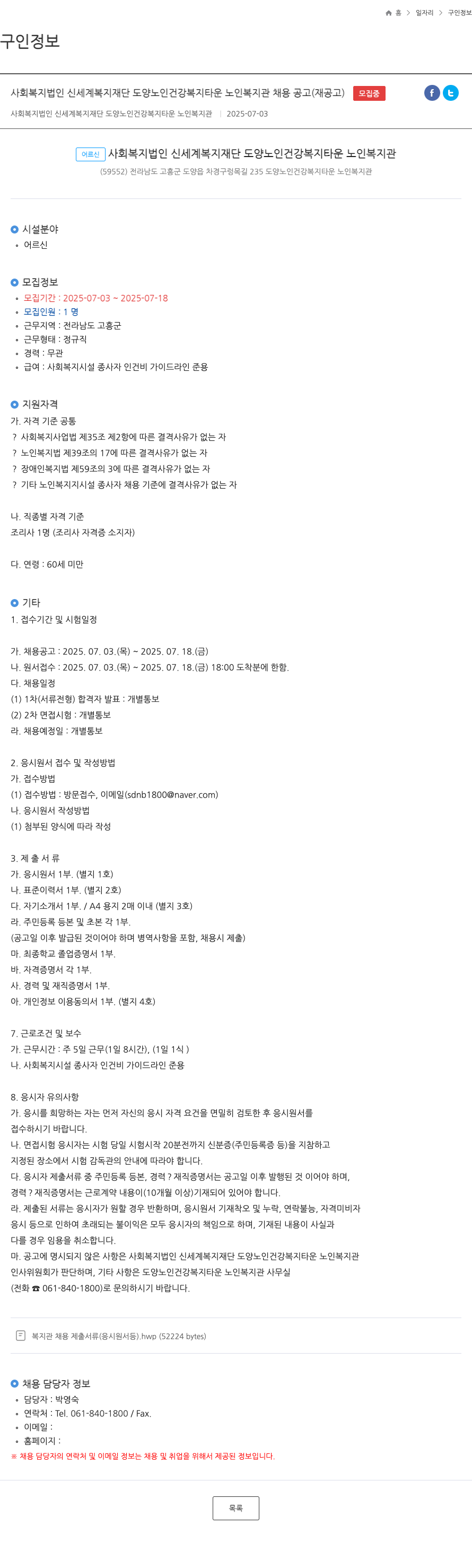 신세계복지재단 도양노인건강복지타운 노인복지관 조리사 채용 공고 (재공고) 채용공고