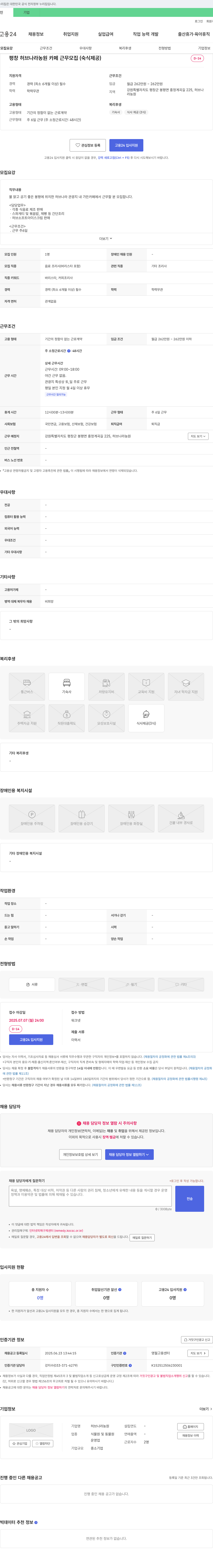 허브나라농원 평창 허브 나라 농원 카페 근무 모집 (숙식 제공) 채용공고