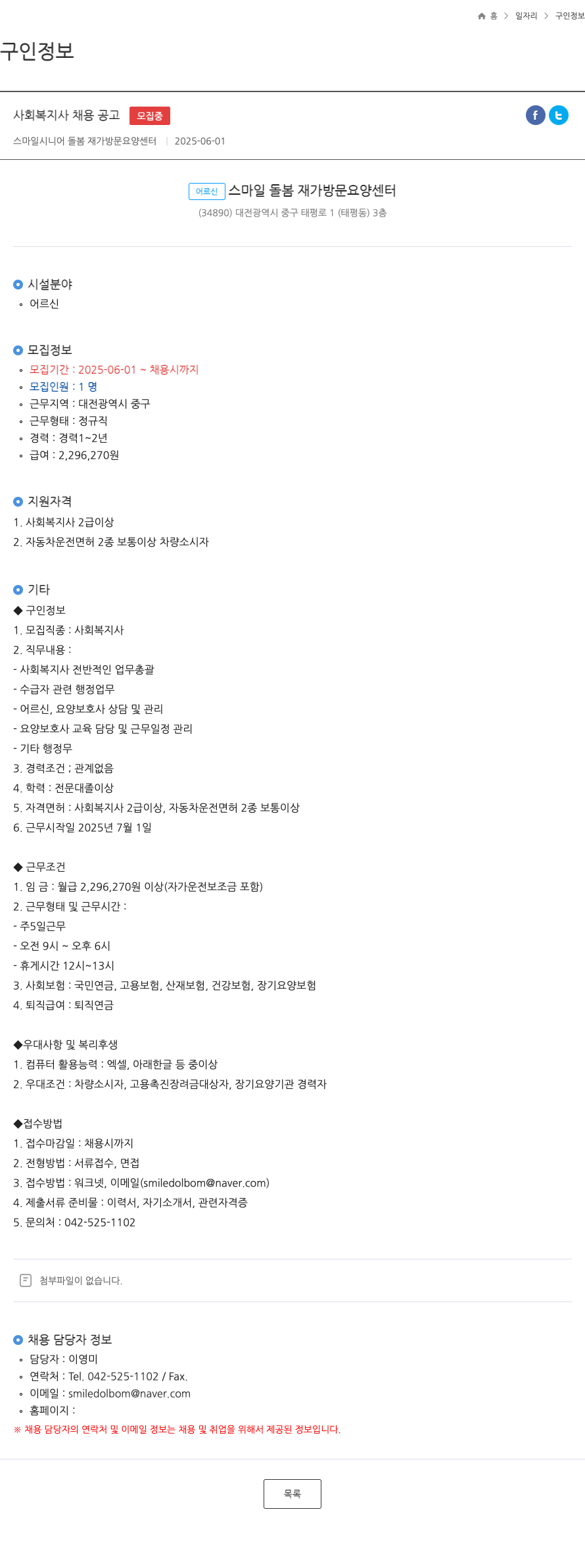 스마일시니어돌봄재가방문요양센터 사회 복지사 채용 공고 채용공고