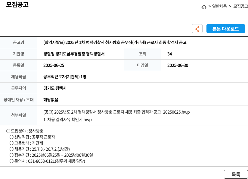 경찰청 경기도남부경찰청 평택경찰서 2025년 1차 평택경찰서 청사 방호 공무직(기간제) 근로자 최종 합격자 공고 채용공고
