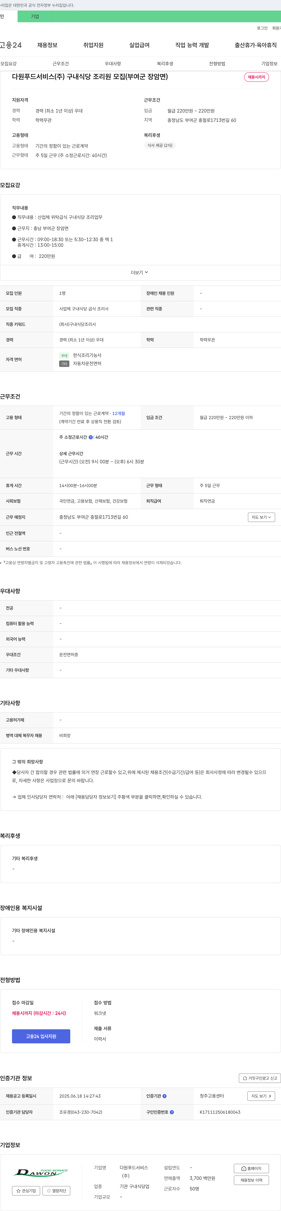 다원푸드서비스 구내 식당 조리원 모집 (부여군 장암면) 채용공고