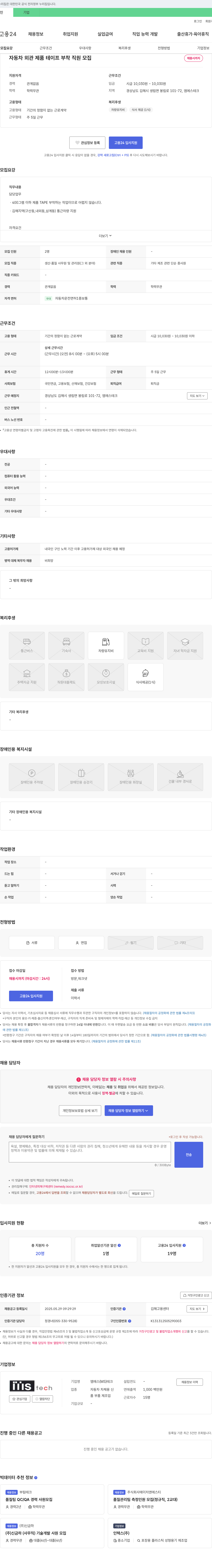 엠에스테크 자동차 외관 제품 테이프 부착 직원 모집 채용공고