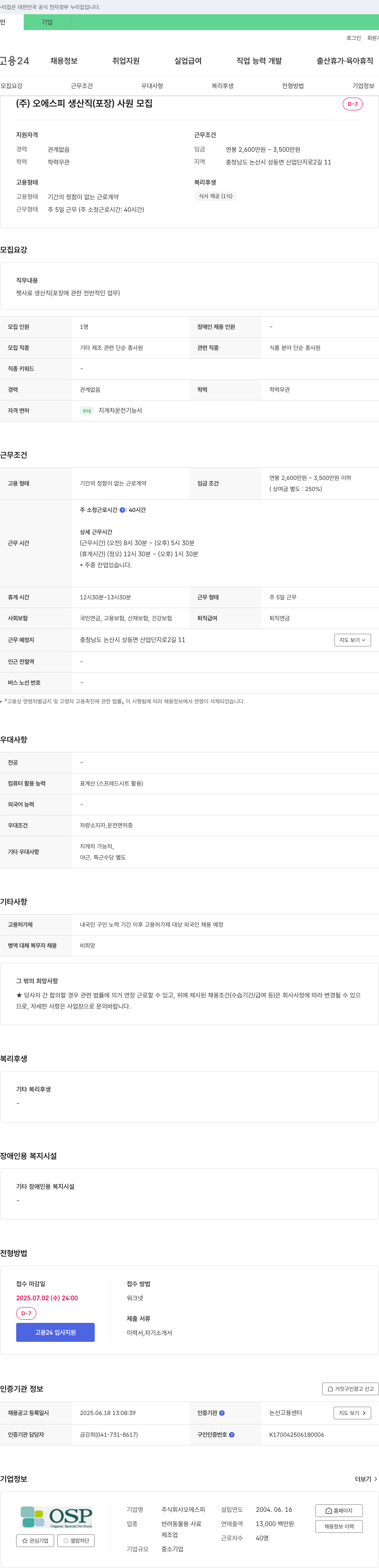 오에스피 생산직(포장) 사원 모집 채용공고
