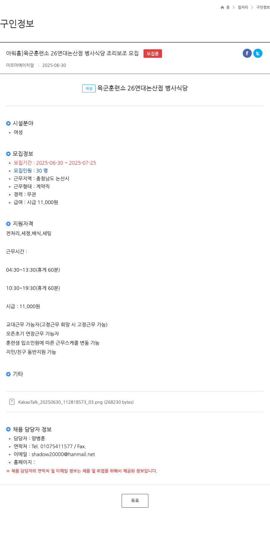 미르마에이치알 아워 홈 ] 육군 훈련소 26 연대 논산 점 병사 식당 조리 보조 모집 채용공고