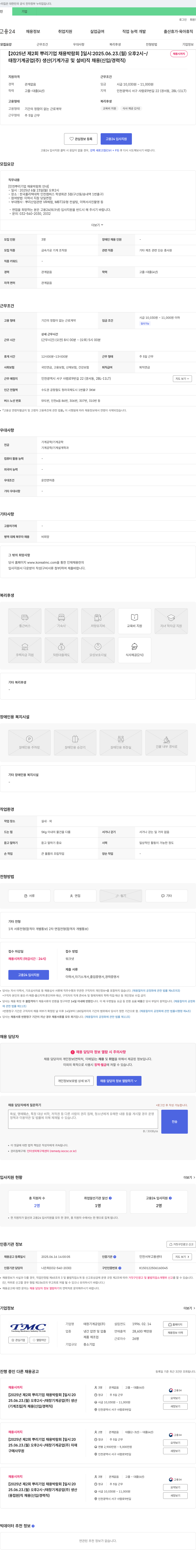 태창기계공업 [2025년 제2회 뿌리기업 채용박람회] 태창기계공업(주) 생산(기계가공 및 설비), 생산(기계조립), 생산(용접원), 자재구매사무원 채용(신입/경력직) 채용공고
