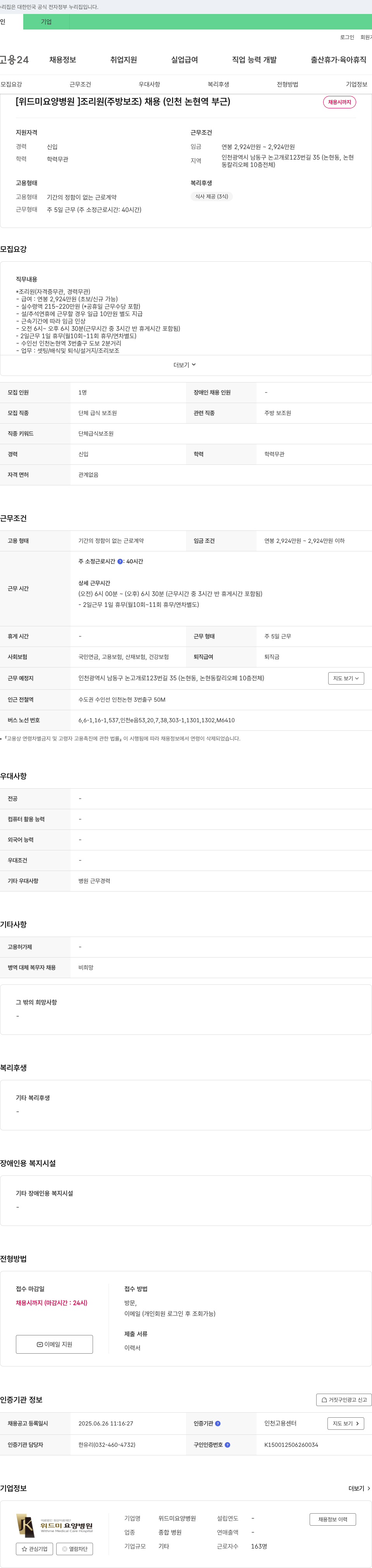 위드미요양병원 조리원(주방 보조) 채용 (인천 논현역 부근) 채용공고