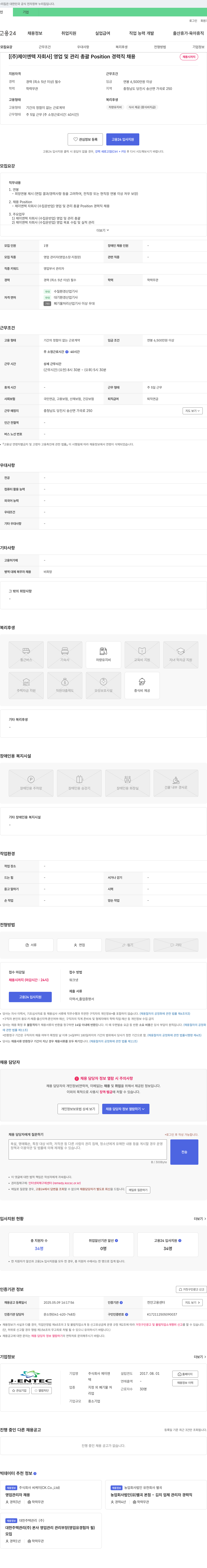 제이엔텍자회사 영업 및 관리 총괄 Position 경력직 채용 채용공고