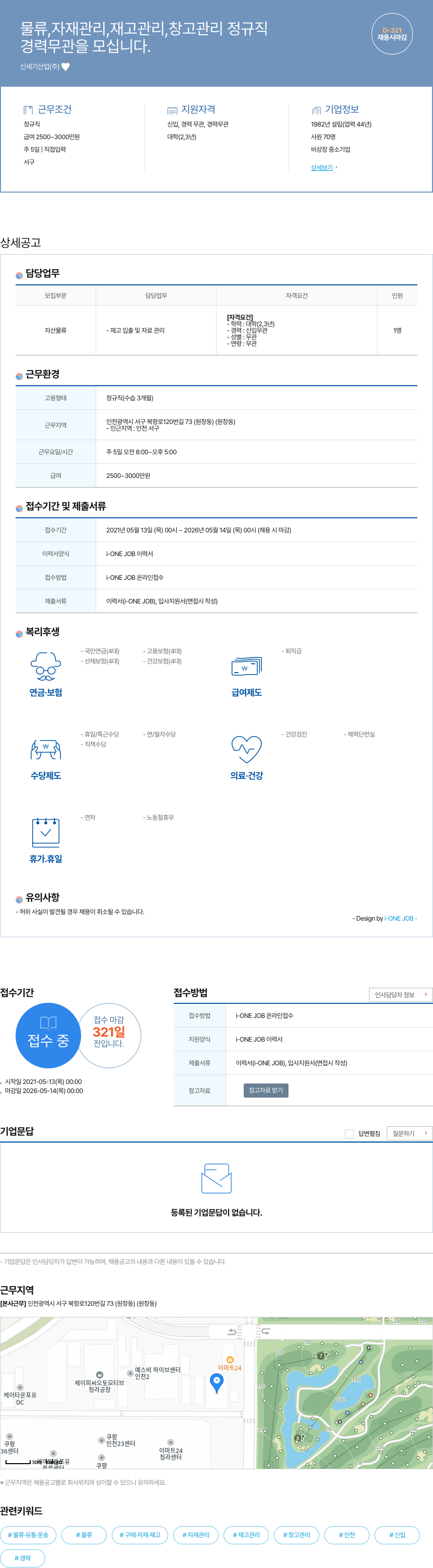 신세기산업 물류, 자재 관리, 재고 관리, 창고 관리 정규직 채용공고