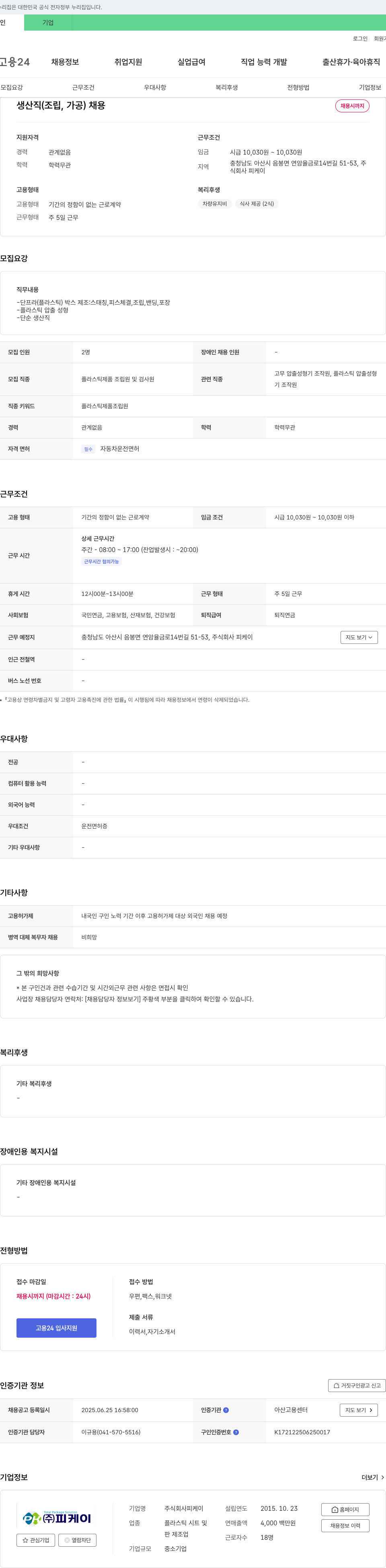 피케이 생산직(조립, 가공) 채용 채용공고
