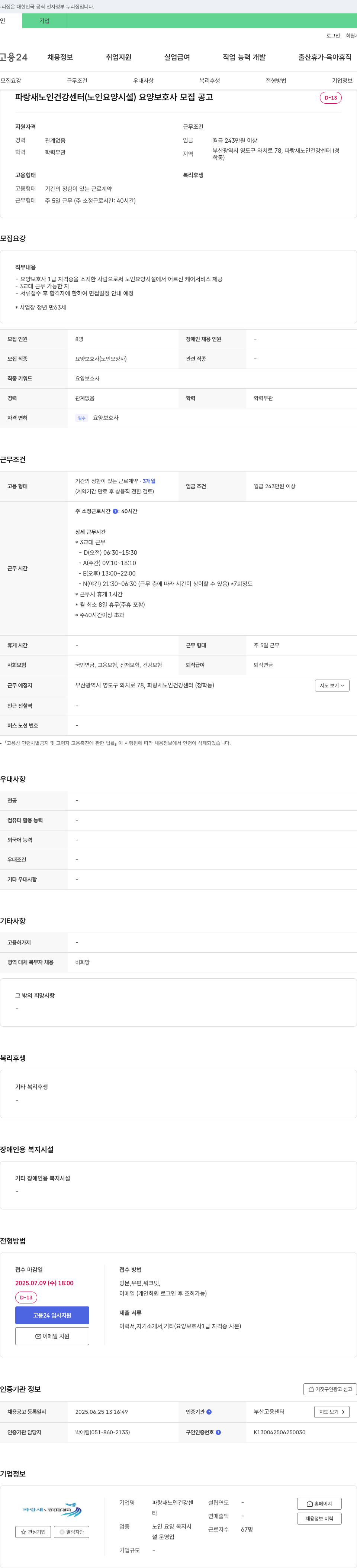 파랑새노인건강센터 요양 보호사 모집 공고 채용공고