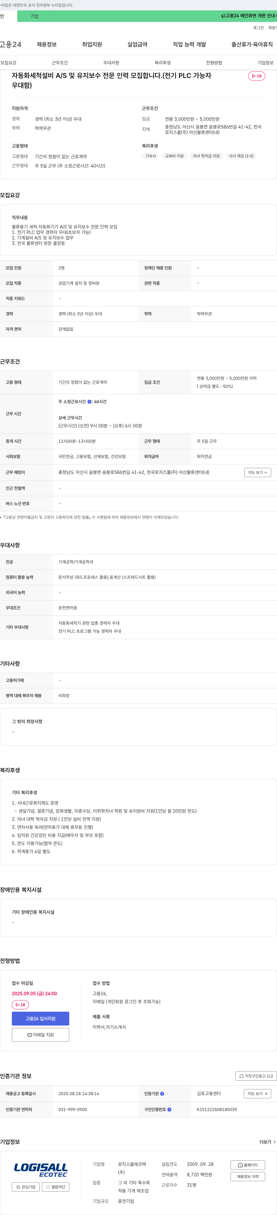 한국로지스풀 자동화 세척 설비 A/S 및 유지 보수 전문 인력 모집 채용공고