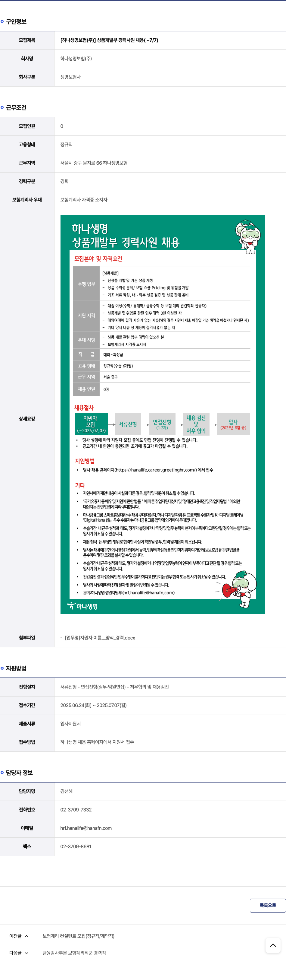 하나생명보험 상품 개발부 경력 사원 채용 채용공고