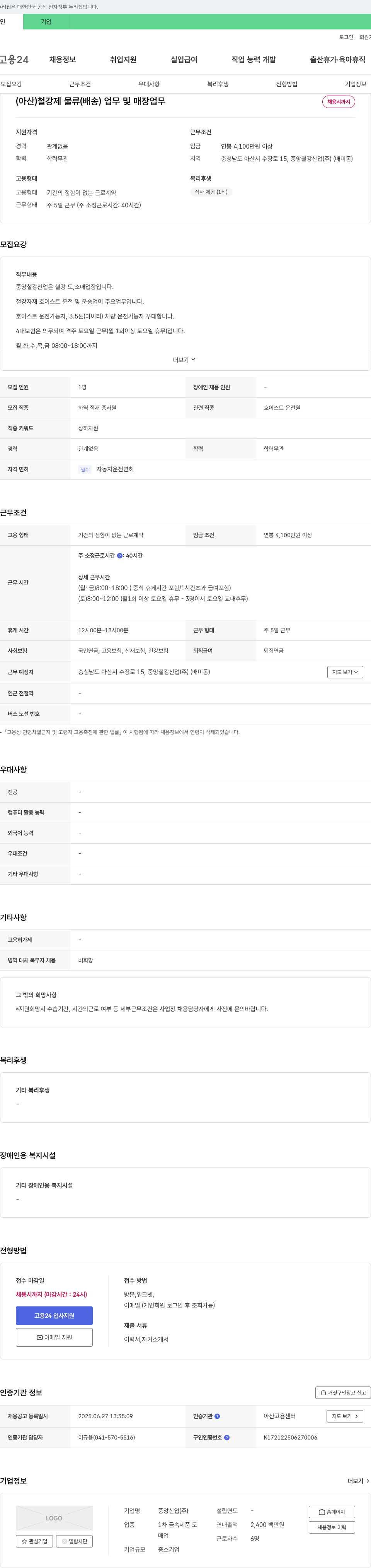 중앙철강산업 (아산) 철강재 물류(배송) 업무 및 매장 업무 채용 채용공고