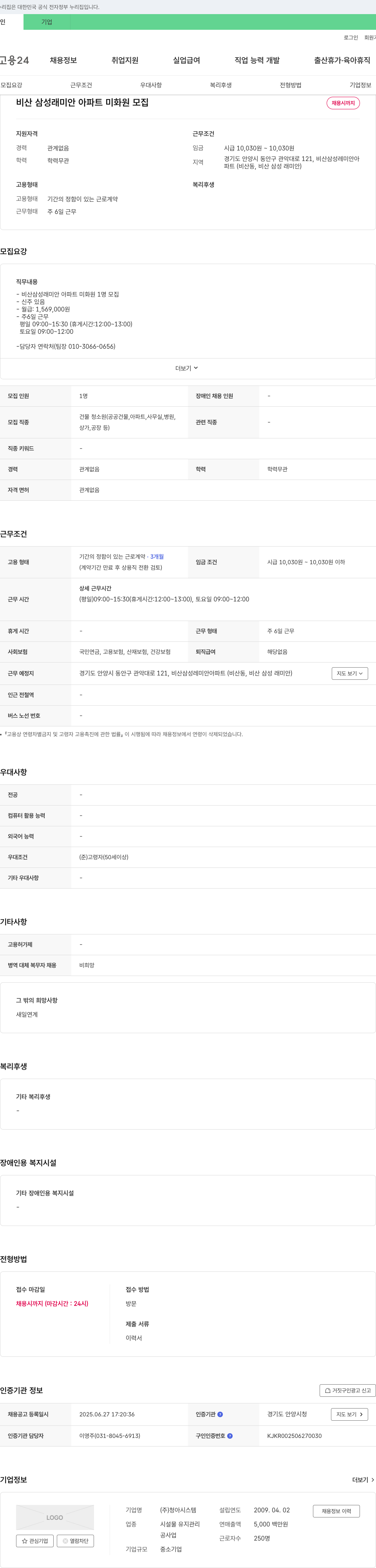 청아시스템 비산 삼성 래미안 아파트 미화원 모집 채용공고