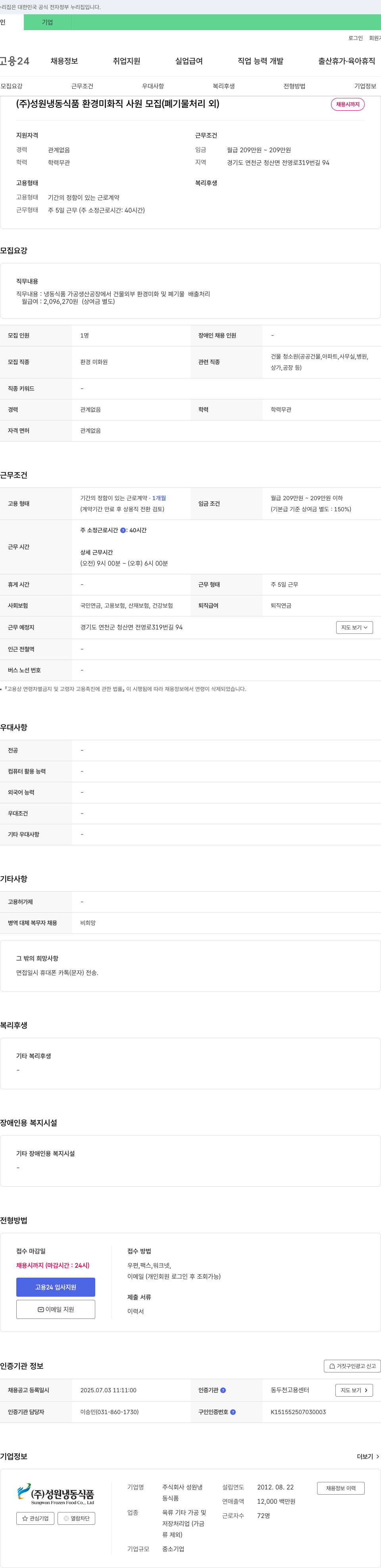 성원냉동식품 환경 미화 직 사원 모집 (폐기물 처리 외) 채용공고