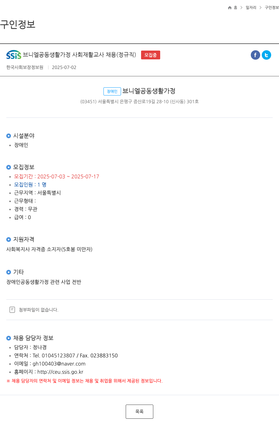 장애인브니엘공동생활가정 SSIS 브니엘 공동 생활 가정 사회 재활 교사 채용 (정규직) 채용공고