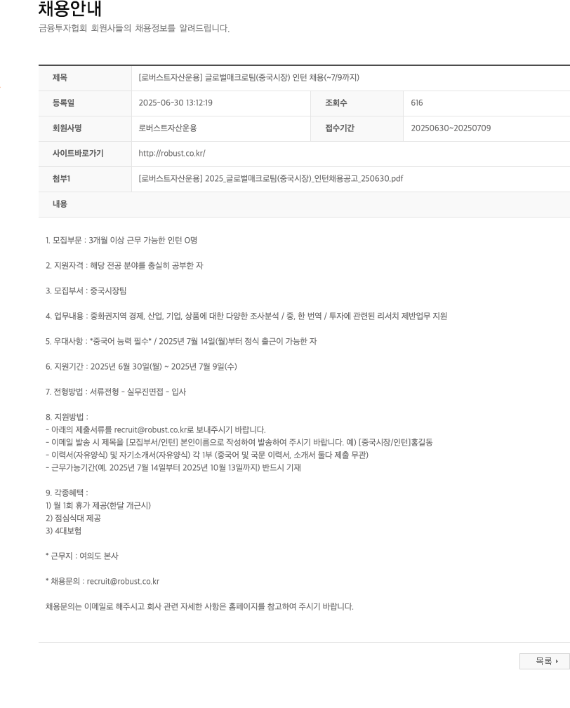 로버스트자산운용 글로벌 매크로 팀(중국 시장) 인턴 채용 채용공고