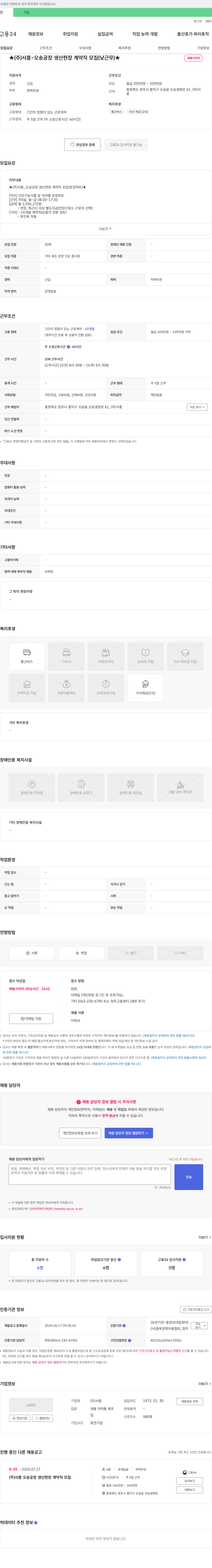 서흥 (주) 서흥 - 오송 공장 생산 현장 계약직 모집 (낮 근무) 채용공고