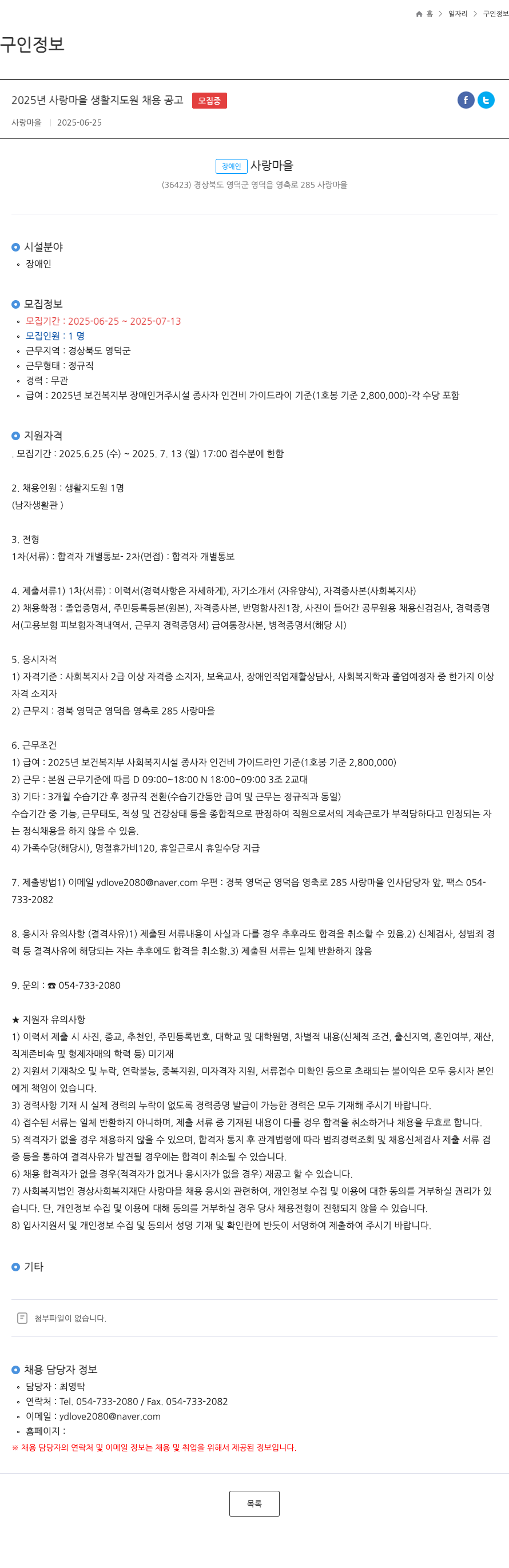 사랑마을 2025년 사랑 마을 생활 지도원 채용 공고 채용공고
