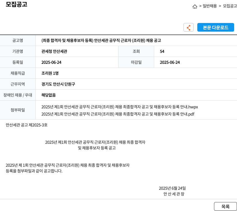 관세청안산세관 안산 세관 공무직 근로자(조리원) 채용 공고 채용공고