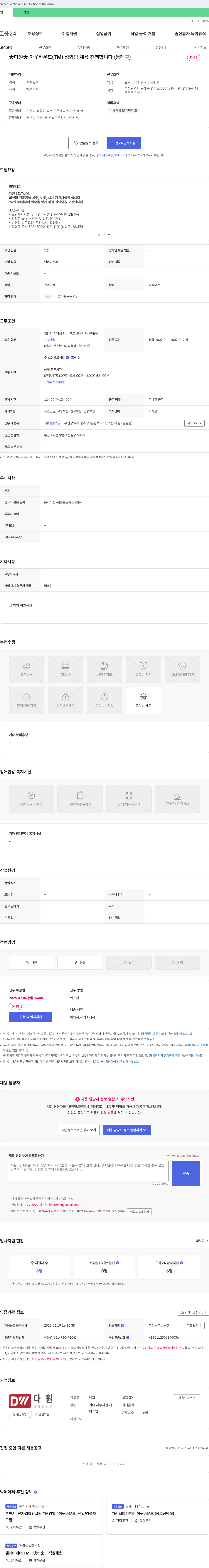 다원 ★다원★ 아웃바운드(TM) 섭외팀 채용 진행합니다 (동래구) 채용공고