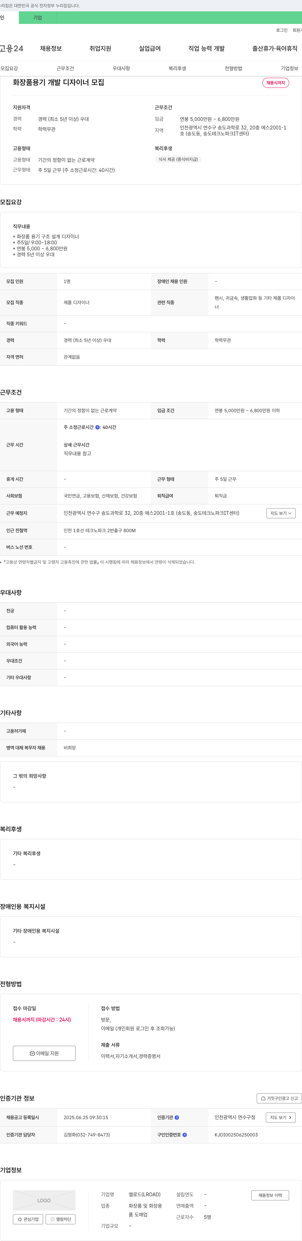 엘로드 화장품 용기 개발 디자이너 모집 채용공고