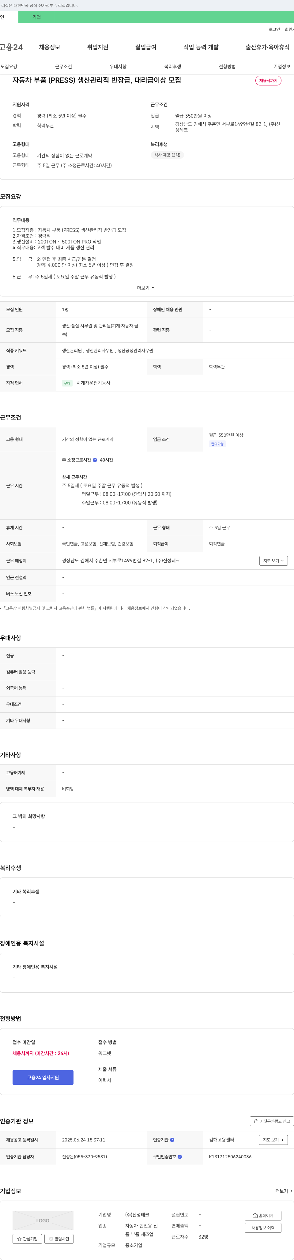 신성테크 자동차 부품(PRESS) 생산 관리직 반장급, 대리급 이상 모집 채용공고