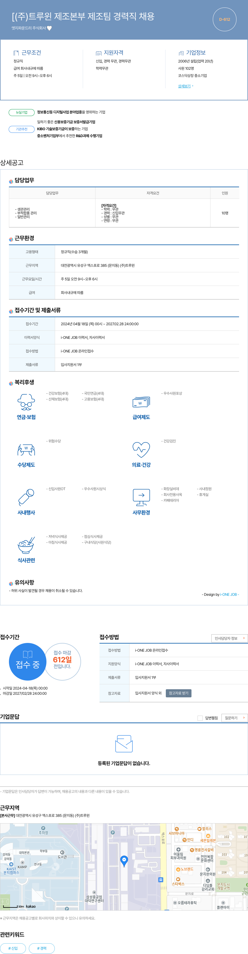 트루윈 제조 본부 제조팀 경력직 채용 채용공고