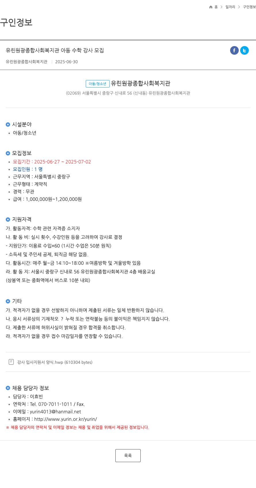 유린원광종합사회복지관 유린 원광 종합 사회 복지관 아동 수학 강사 모집 채용공고