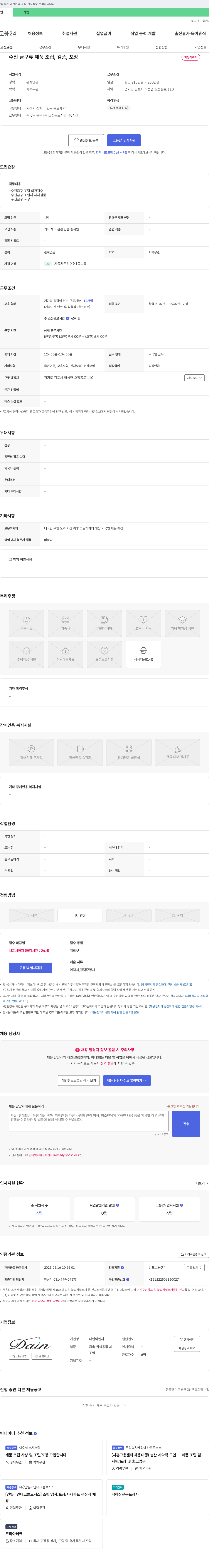 다인이엔지 수전 금구류 제품 조립, 검품, 포장 채용 채용공고