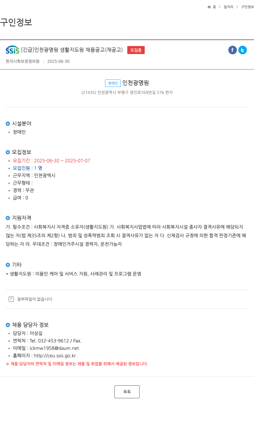 한국사회보장정보원 [긴급] 인천 광명원 생활지도원 채용 공고 (재공고) 채용공고