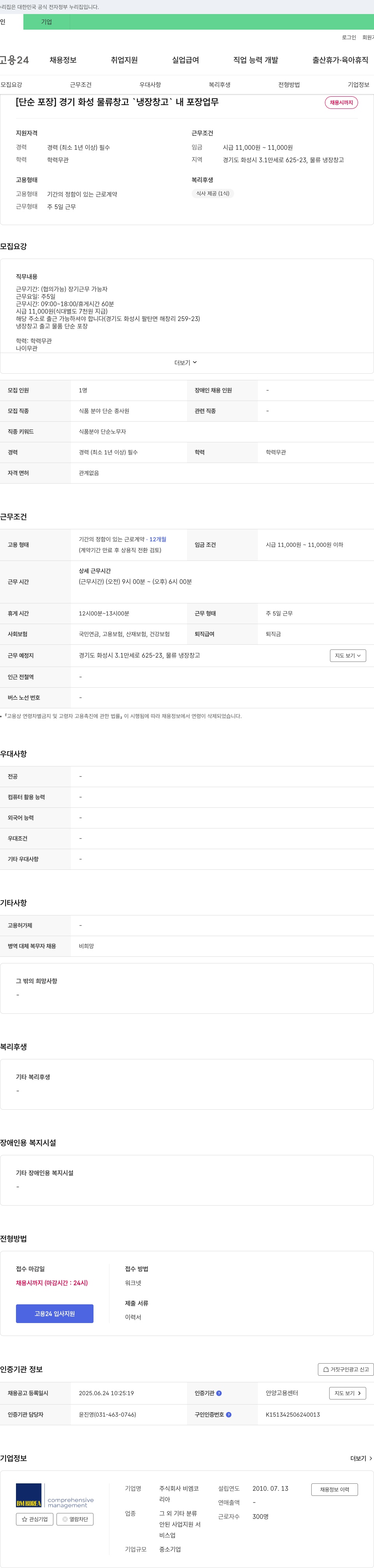 비엠코 [단순 포장] 경기 화성 물류 창고 '냉장 창고' 내 포장 업무 채용 채용공고