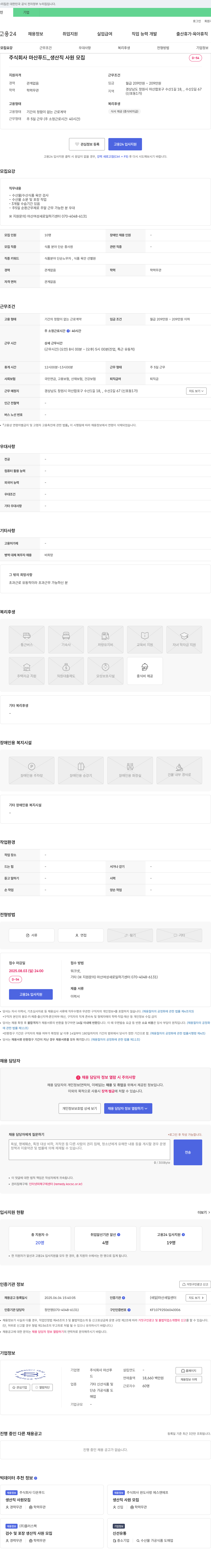 마산푸드 생산직 사원 모집 채용공고