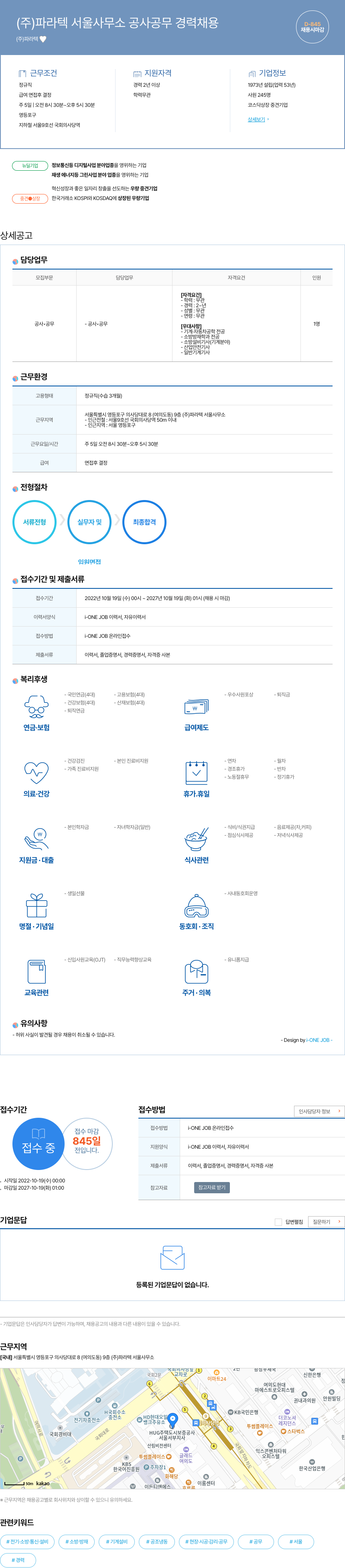 파라텍 (주)파라텍 서울 사무소 공사 공무 경력 채용 채용공고